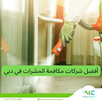 أفضل شركة مكافحة حشرات