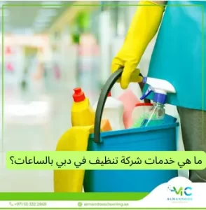 خدمات شركة تنظيف بالساعات