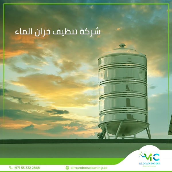 شركة تنظيف خزان الماء