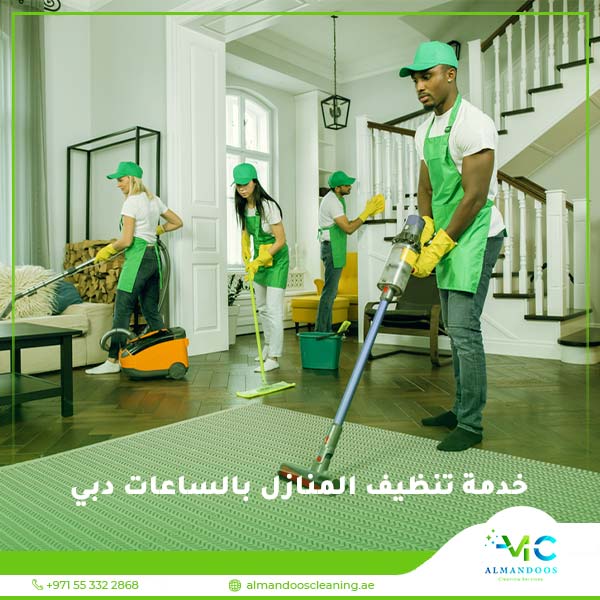 خدمة تنظيف المنازل بالساعات دبي