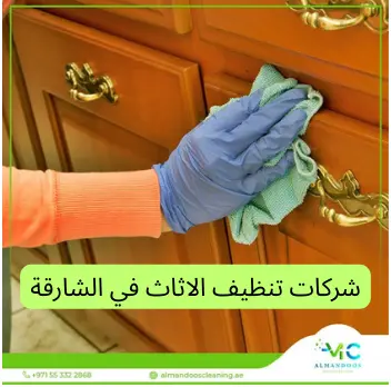 شركات تنظيف الاثاث في الشارقة