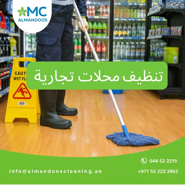 تنظيف محلات تجارية