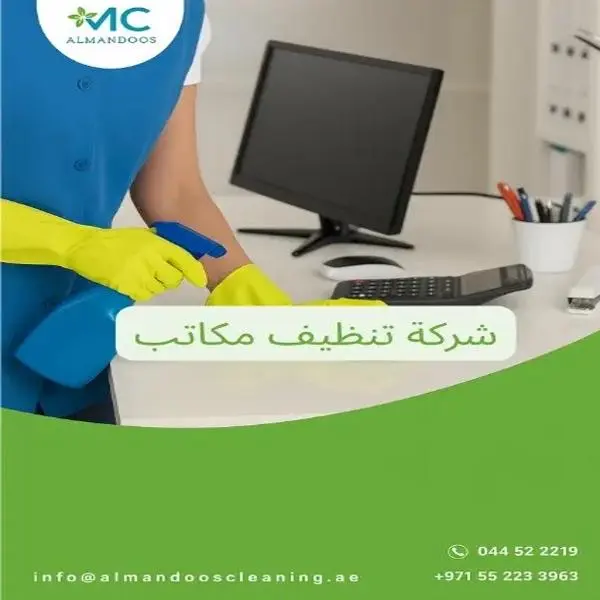 تنظيف مكاتب