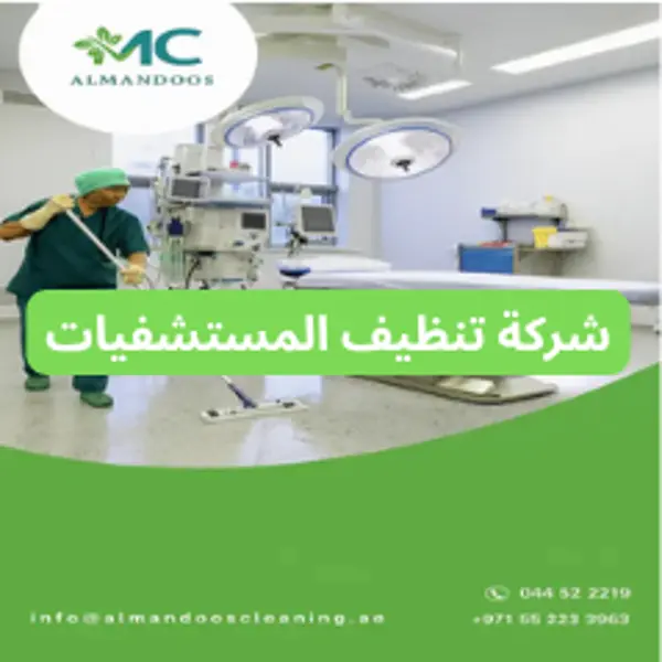 شركة تنظيف المستشفيات