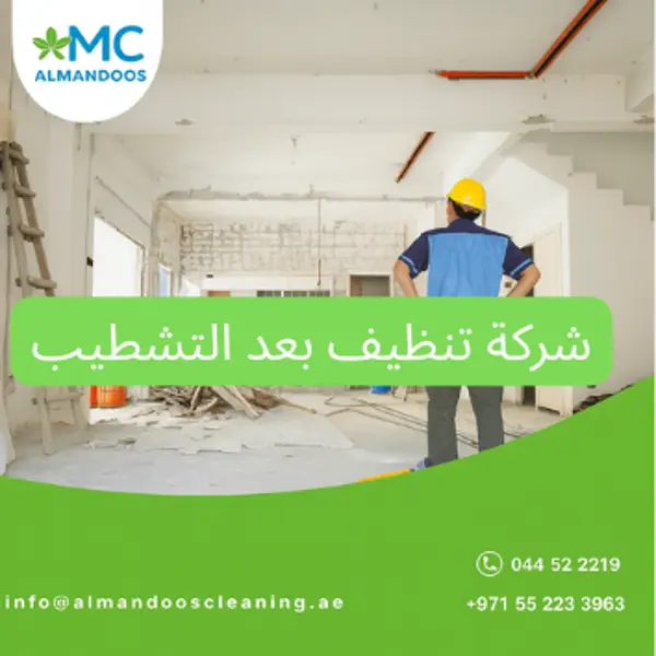 شركة تنظيف بعد التشطيب