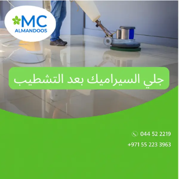 جلي السيراميك بعد التشطيب