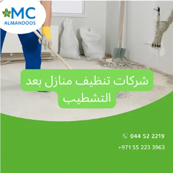 شركات تنظيف منازل بعد التشطيب