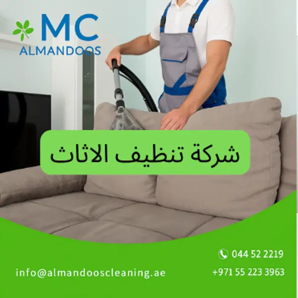شركة تنظيف الاثاث