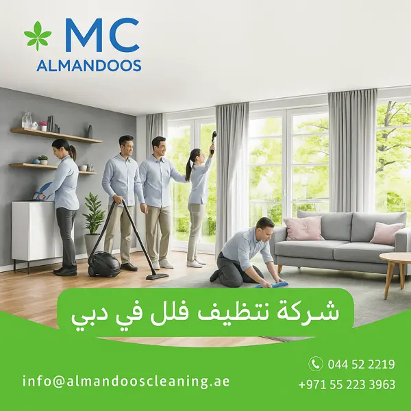 شركة تنظيف فلل في دبي