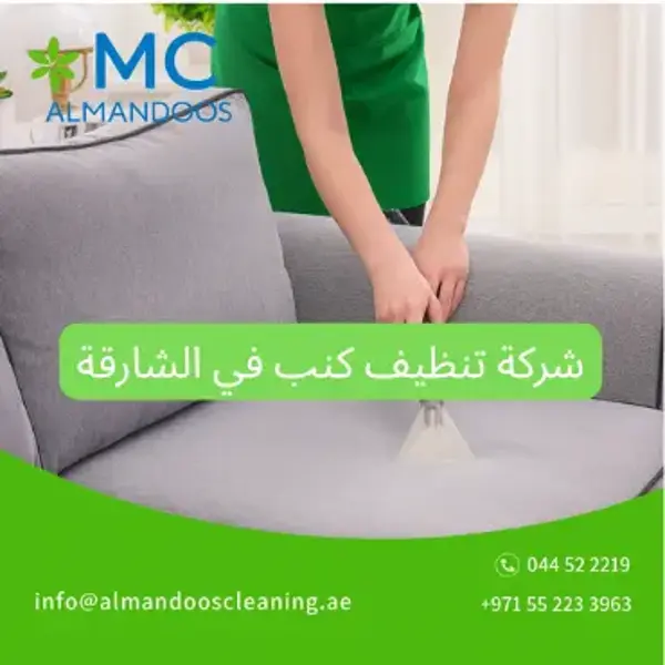 شركة تنظيف كنب في الشارقة