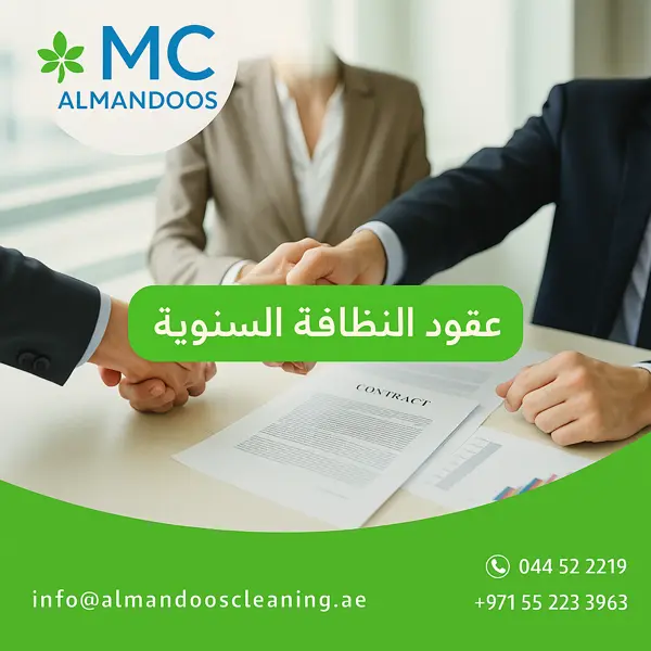 عقود النظافة السنوية