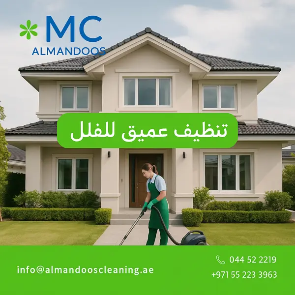 تنظيف عميق للفلل