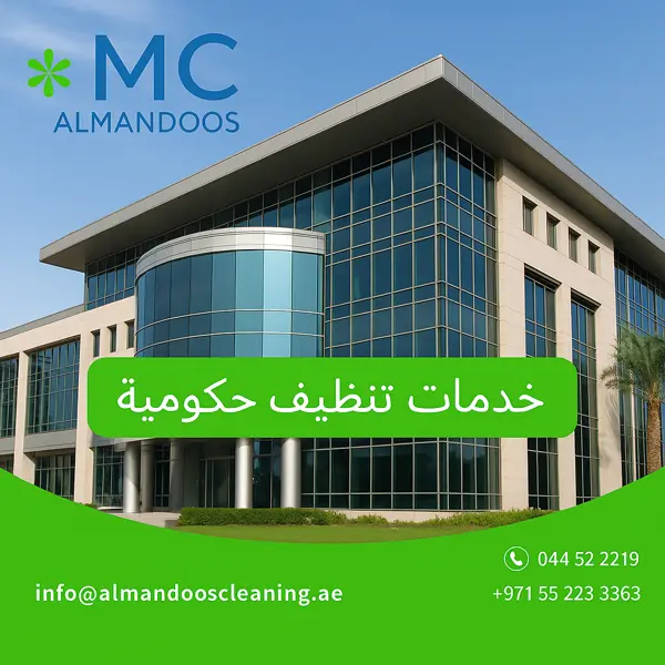 خدمات تنظيف حكومية دبي