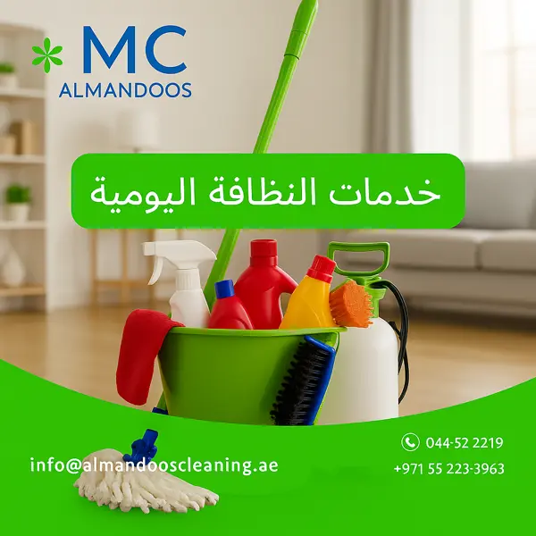 خدمة النظافة اليومية