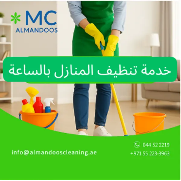 خدمة تنظيف المنازل بالساعة