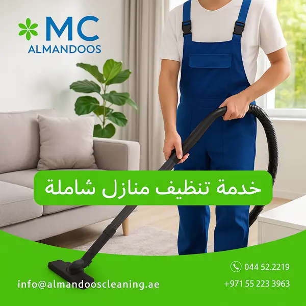 خدمة تنظيف منازل شاملة
