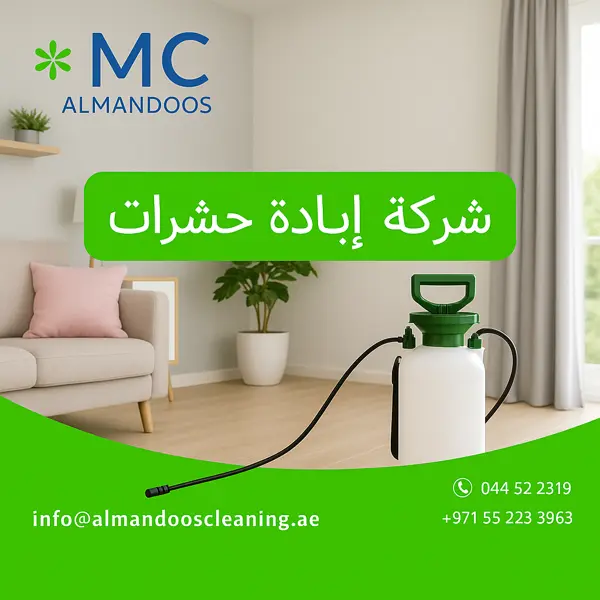شركة إبادة حشرات بضمان