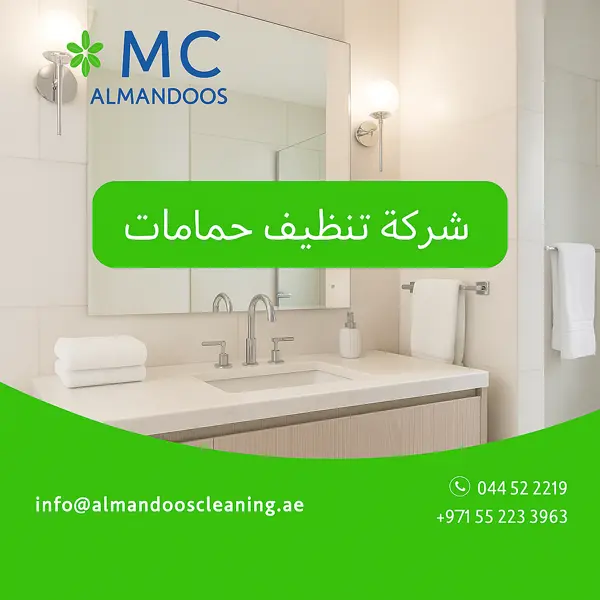 شركة تنظيف حمامات