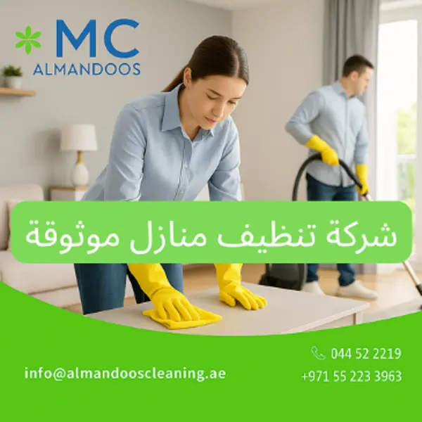 شركة تنظيف منازل موثوقة