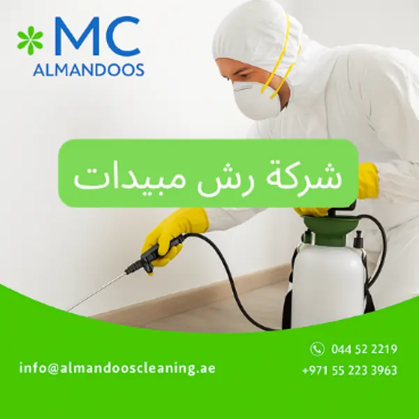 شركة رش مبيدات