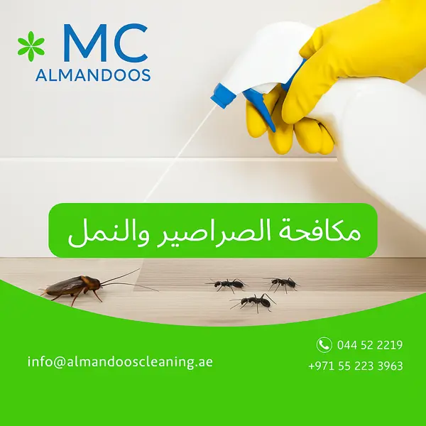 مكافحة الصراصير والنمل